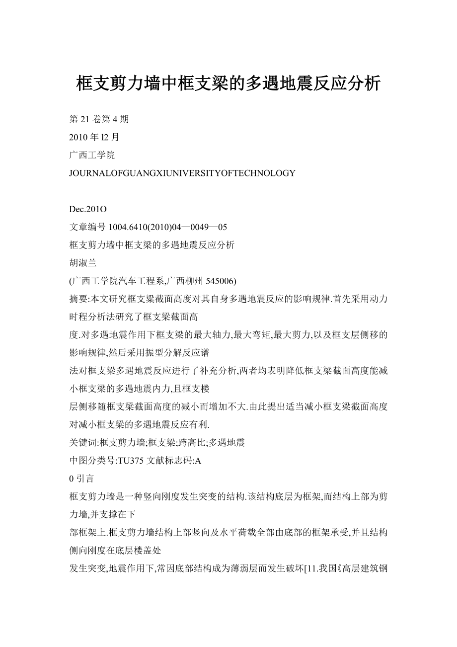 框支剪力墙中框支梁的多遇地震反应分析_第1页