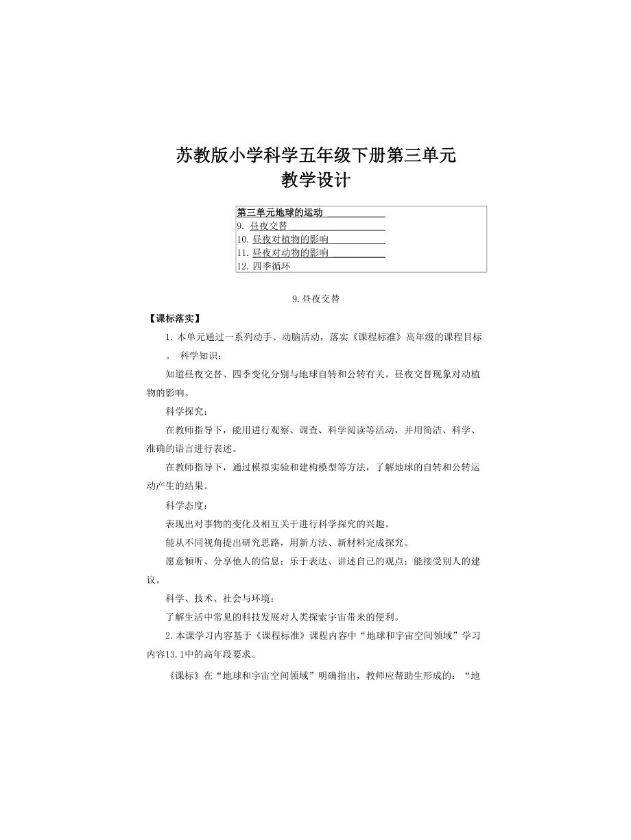 2022苏教版小学科学五年级下册第三单元教学设计(含目录)网格式_第1页