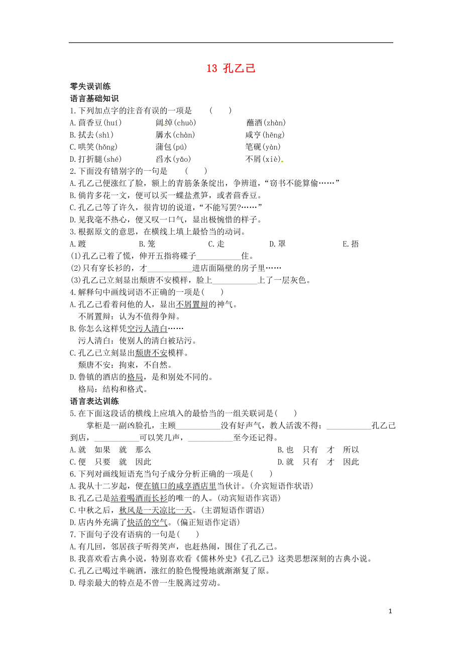 九年级语文上册 13 孔乙己课后零失误训练 北京课改版_第1页