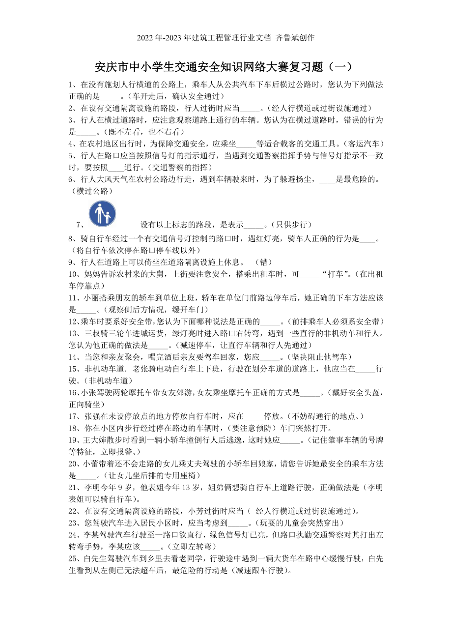安庆市中小学生交通安全知识网络大赛复习题_第1页