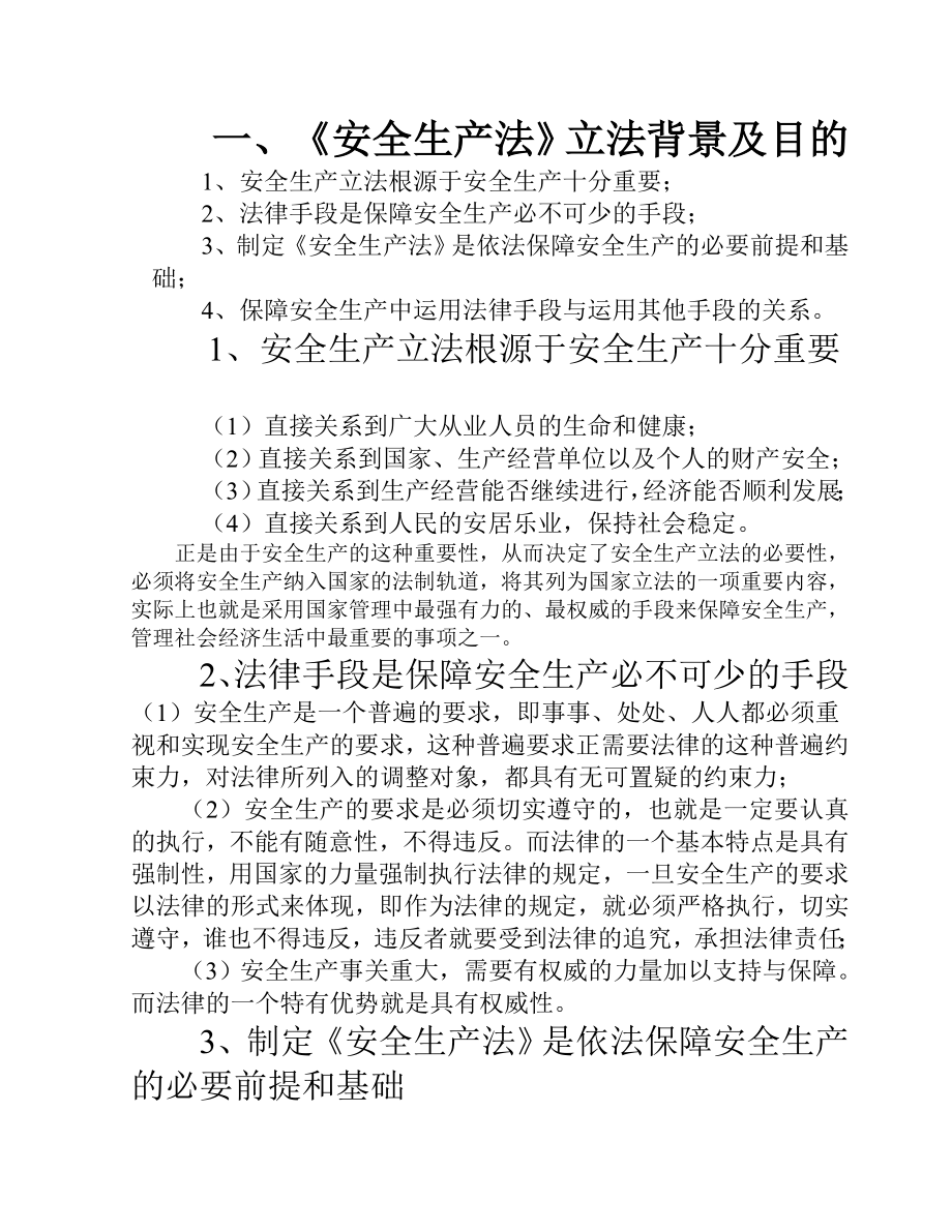 《安全生产法》详细讲义_第1页