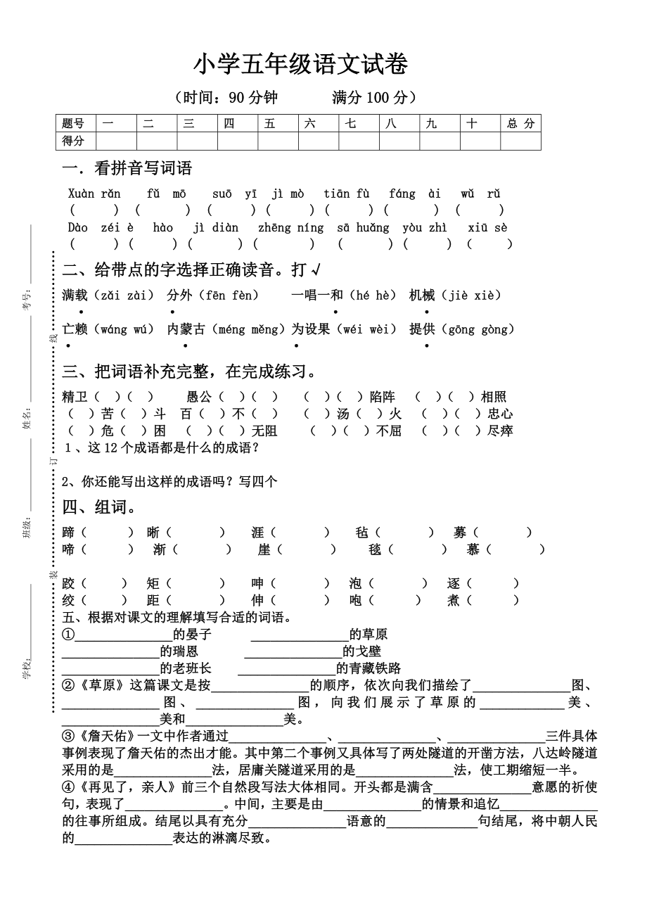 小学五年级语文试卷_第1页