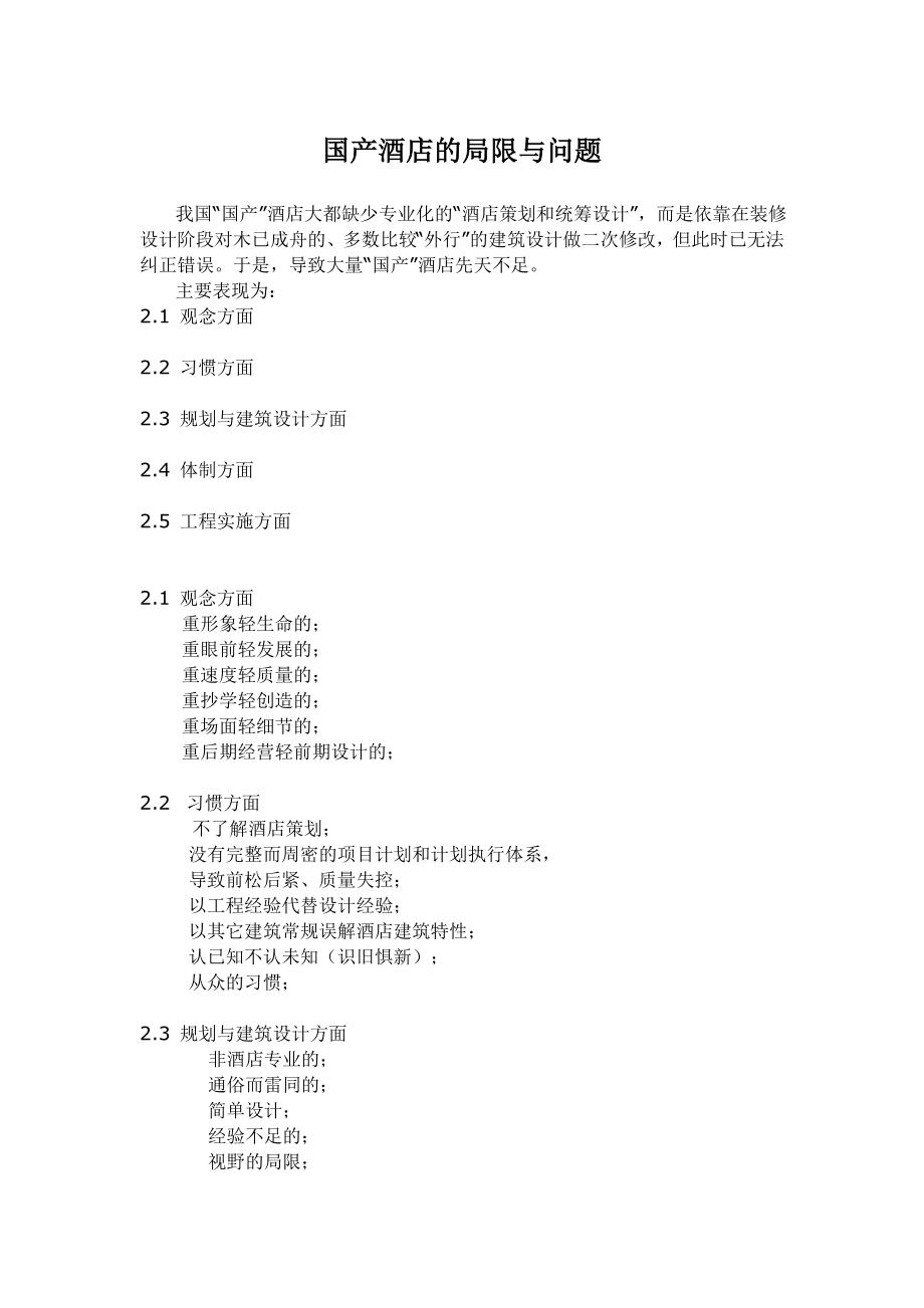 国产酒店的局限与问题_第1页