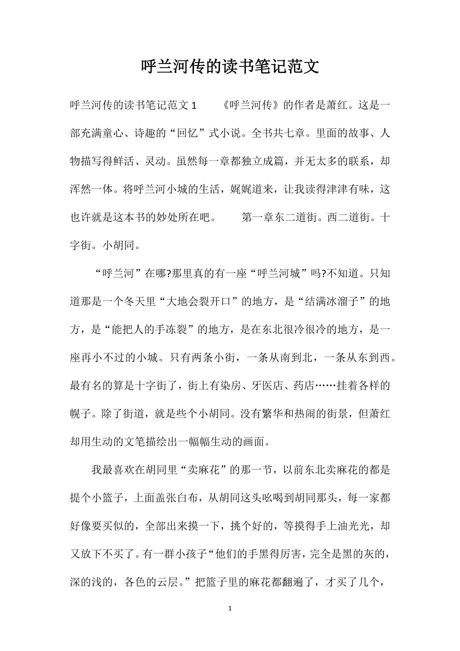 呼兰河传的读书笔记范文_第1页