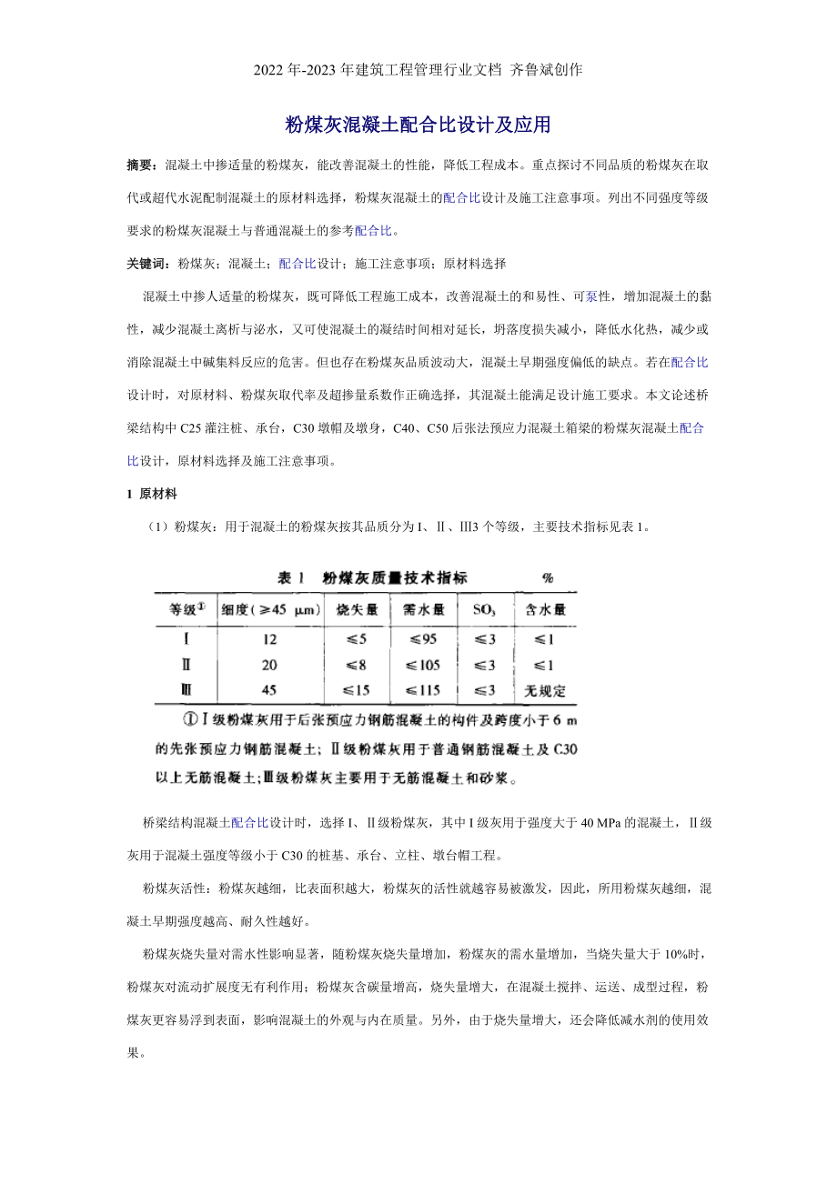 粉煤灰混凝土配合比设计及应用_第1页