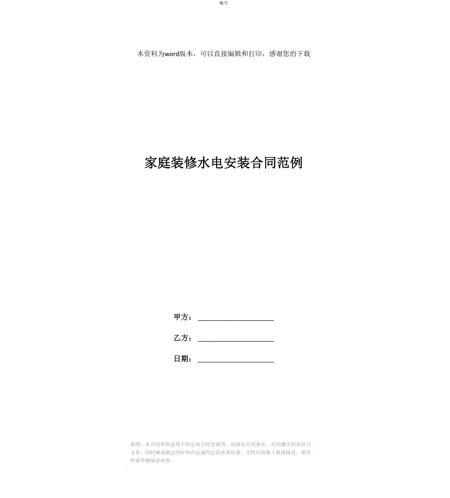 家庭装修水电安装合同范例_第1页