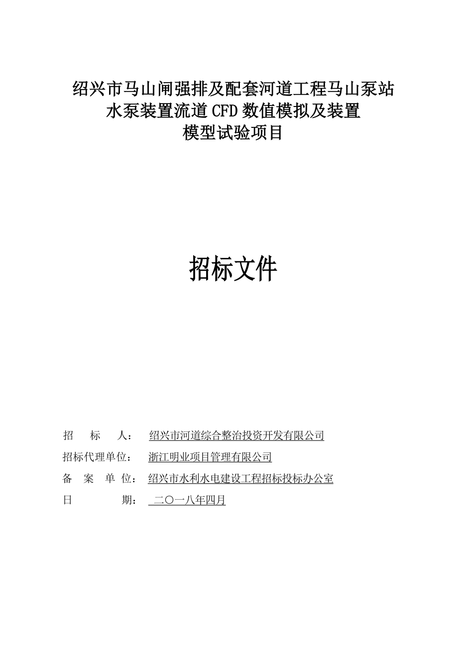 绍兴马山闸强排及配套河道工程马山泵站_第1页