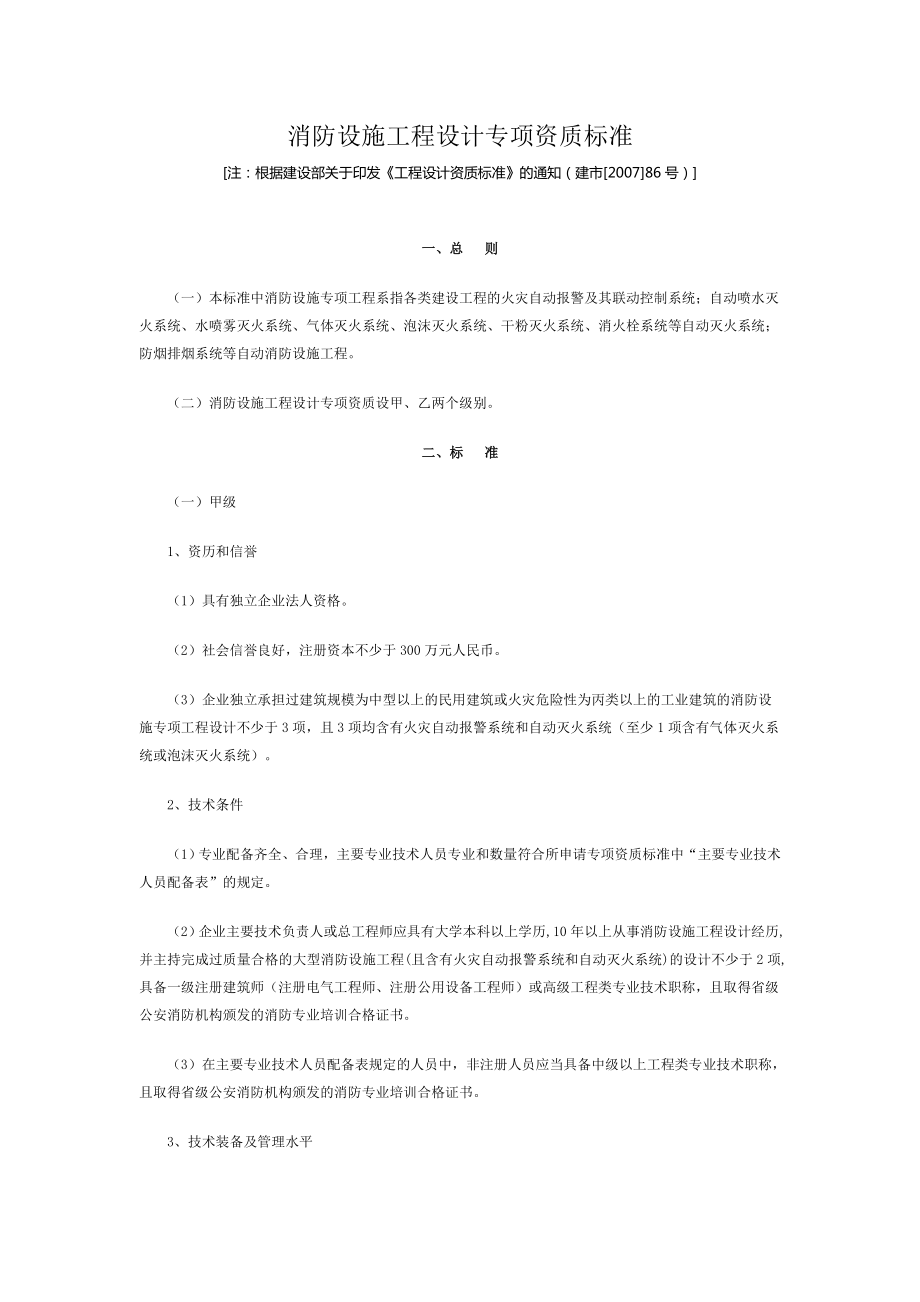 消防设施工程设计专项资质标准_第1页