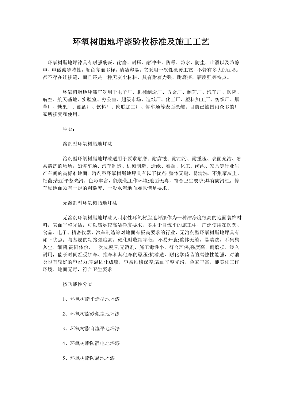 环氧树脂地坪漆验收标准及施工工艺_第1页