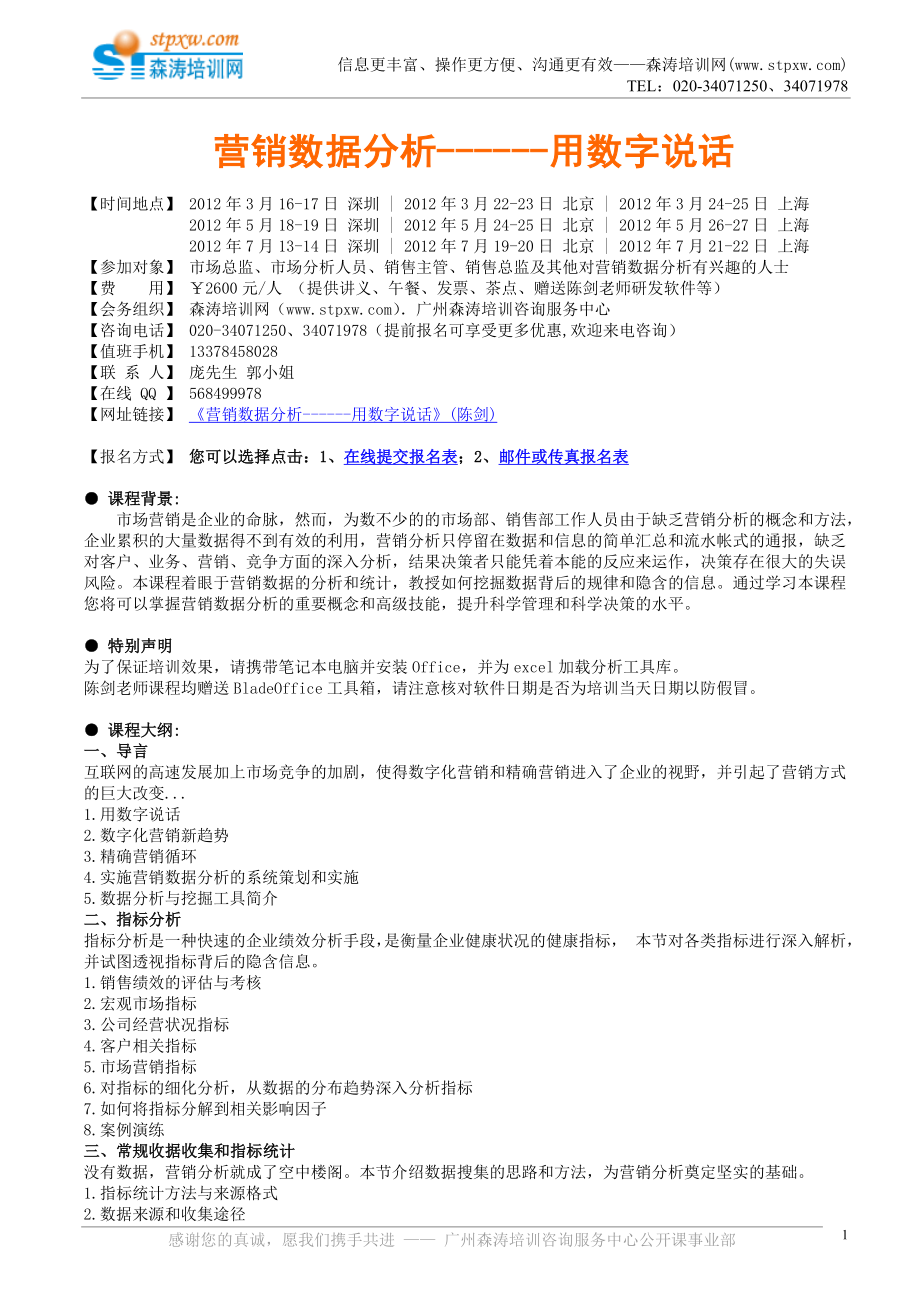 公开课-营销数据分析------用数字说话_第1页