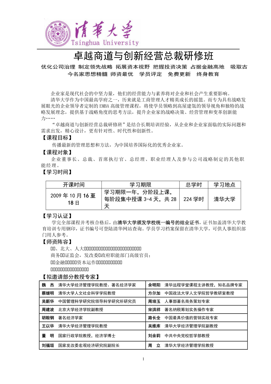 卓越商道与创新经营招生简章（新）_第1页