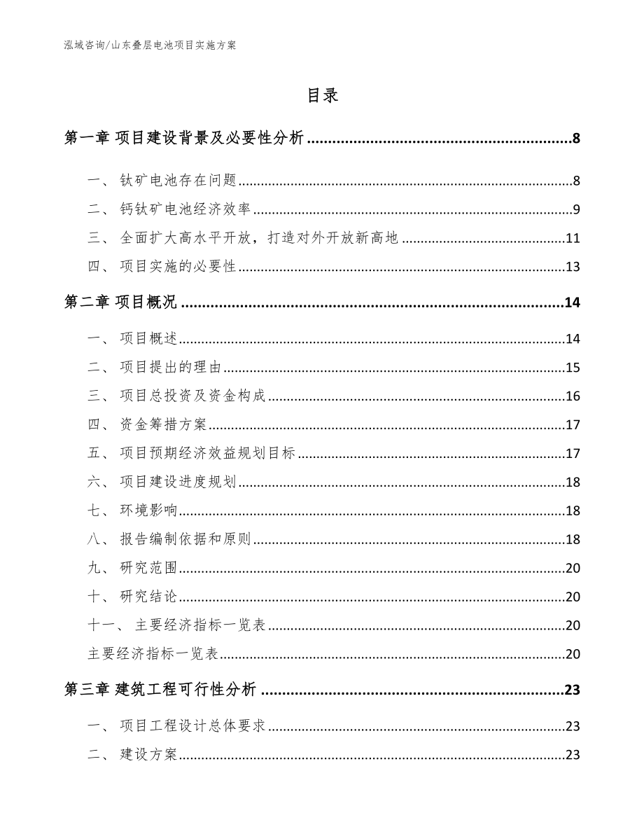 山东叠层电池项目实施方案_第1页