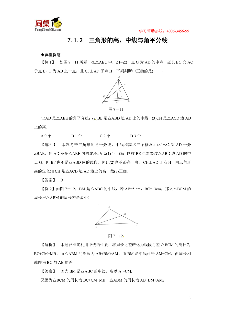7.1.2三角形的高、中线与角平分线_第1页