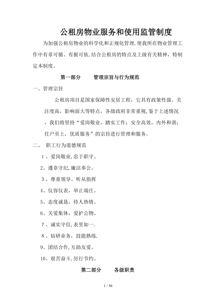公租房物业服务和使用监管制度（DOC31页）_第1页