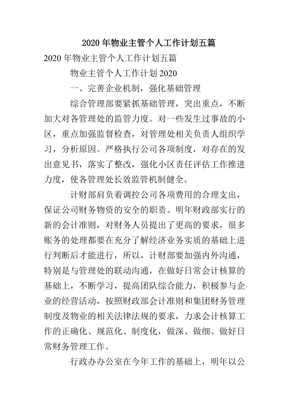 2020年物业主管个人工作计划五篇(1)_第1页