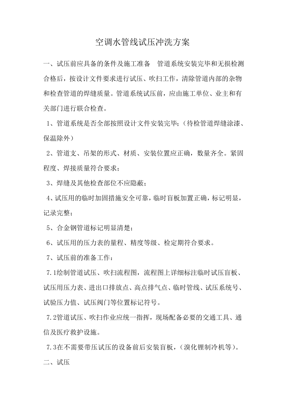 空调水管线试压冲洗方案_第1页