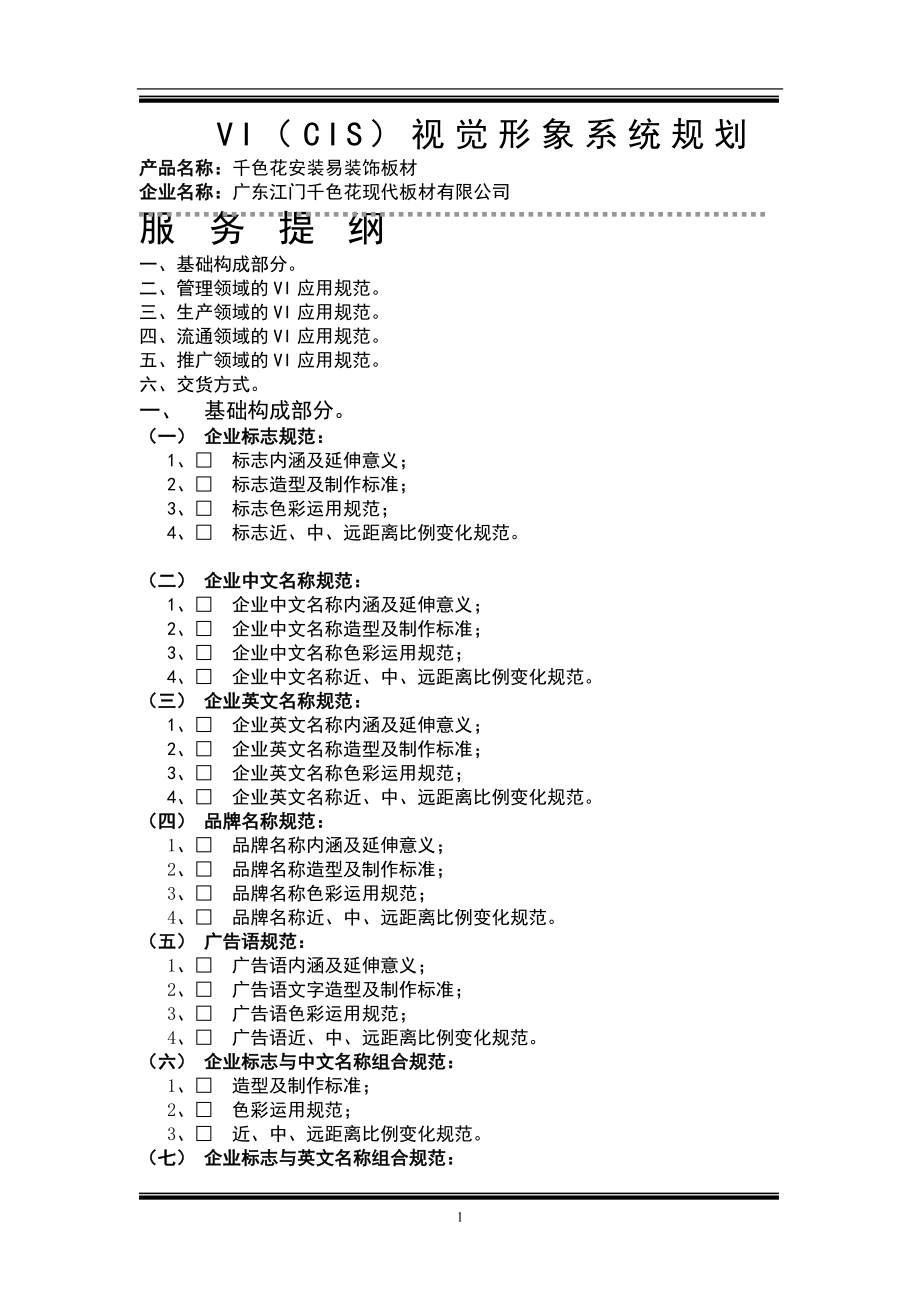 VIS（CIS）视觉形象设计完整版_第1页