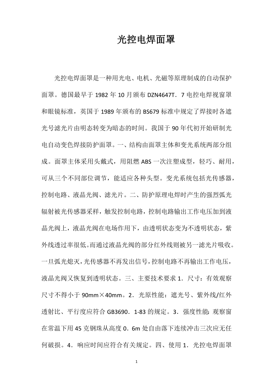 光控电焊面罩_第1页