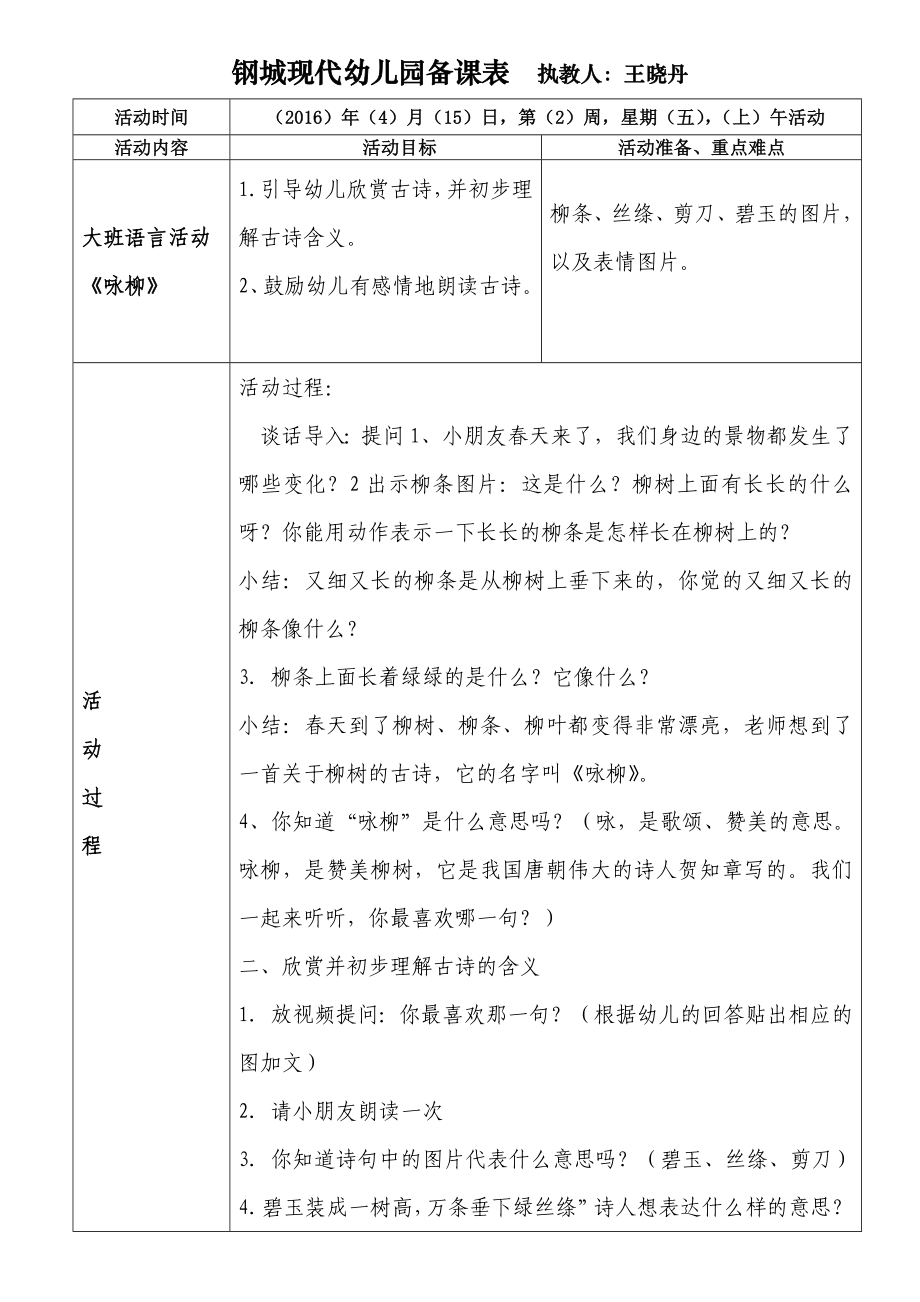 大班语言《咏柳》_第1页