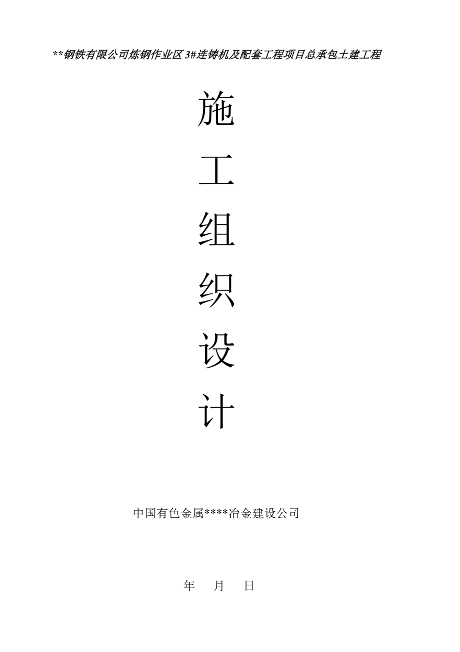 钢铁厂3-连铸机工程施工组织设计_第1页