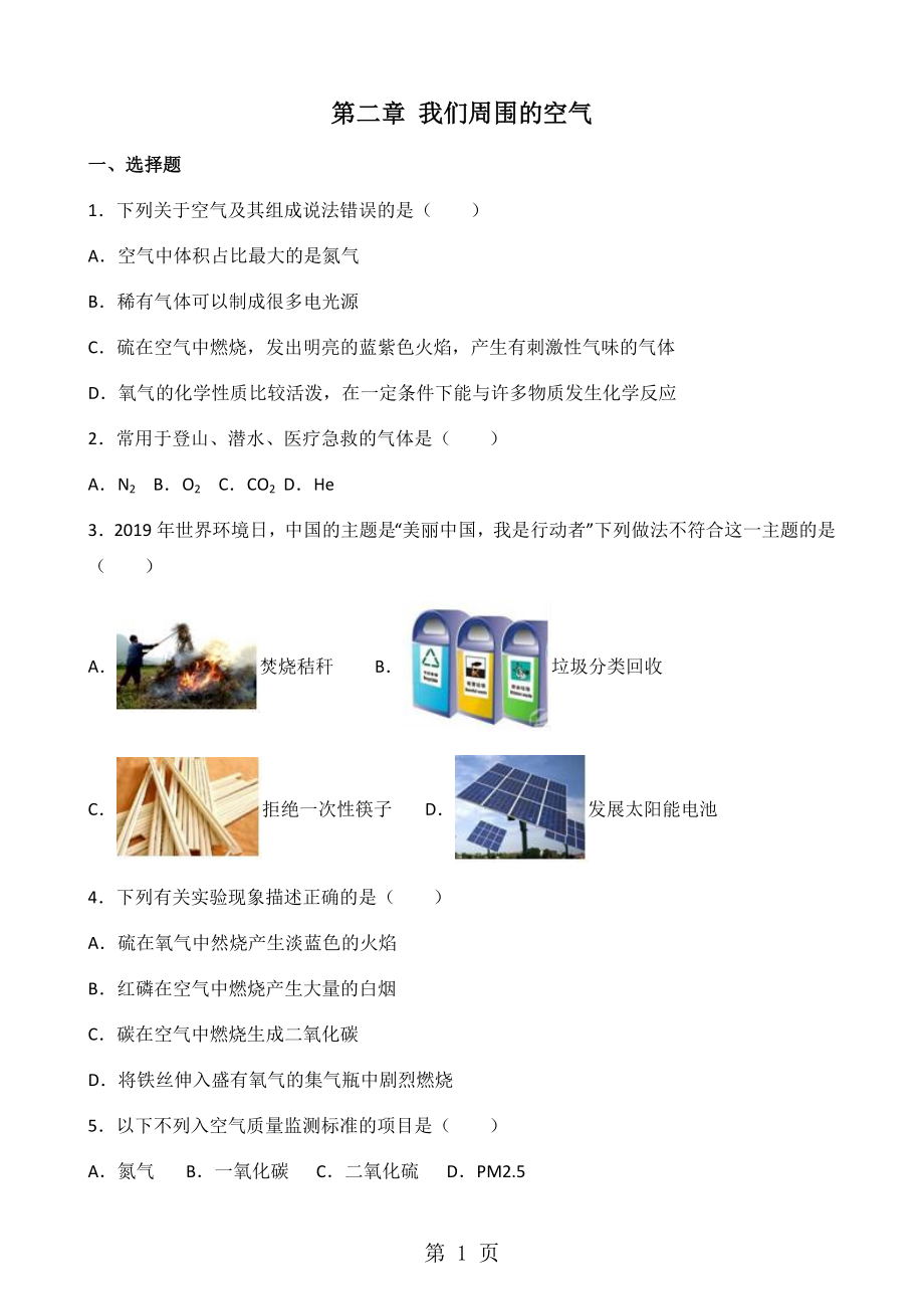 人教版九年级上册化学第二章-我们周围的空气-单元综合检测(无答案)_第1页