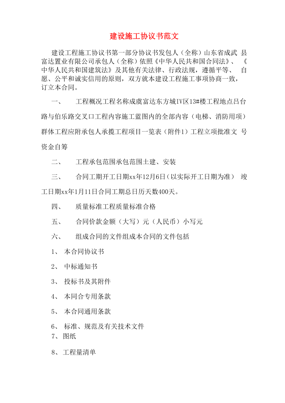 建设施工协议书范文_第1页