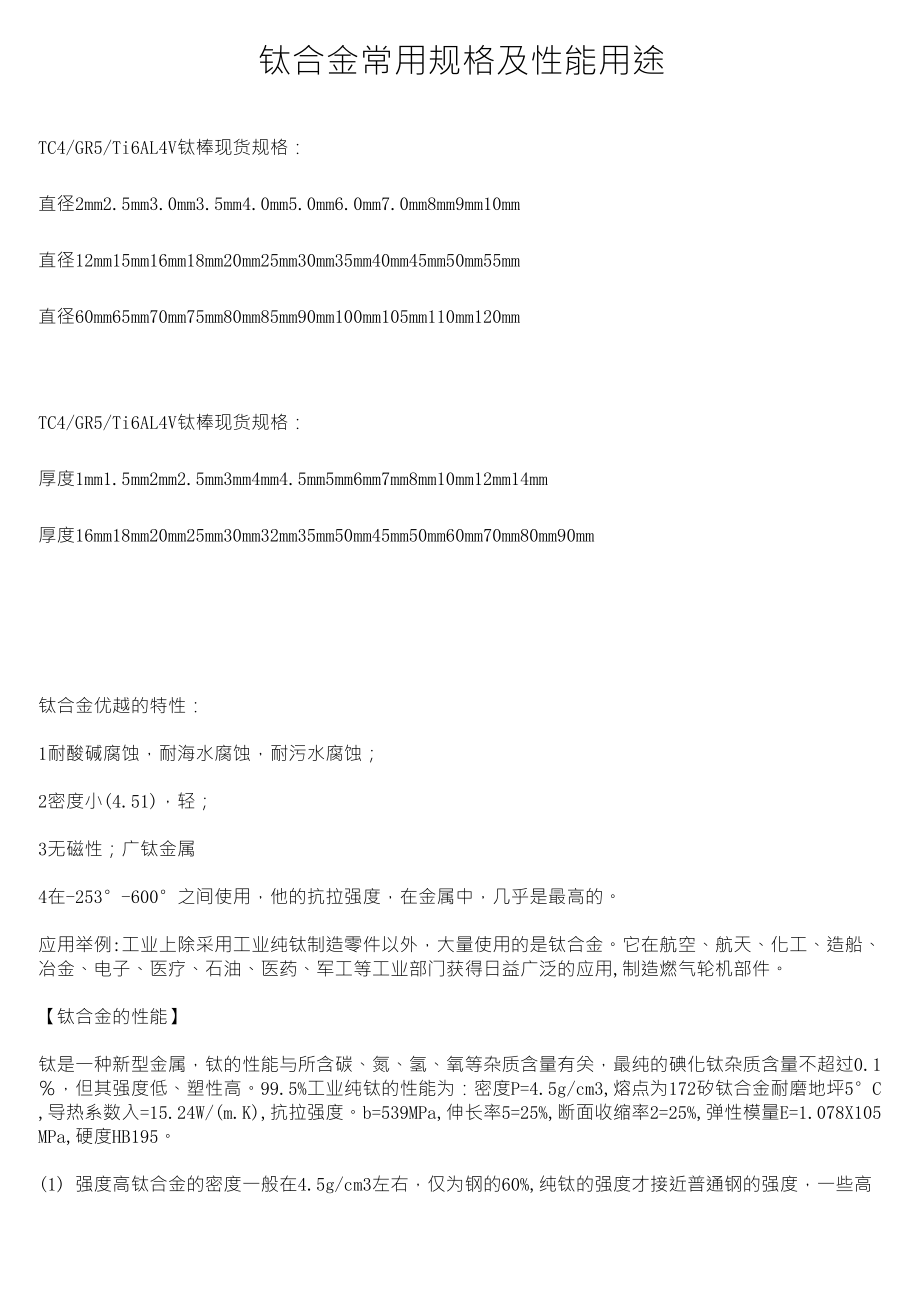 钛合金常用规格及性能用途_第1页