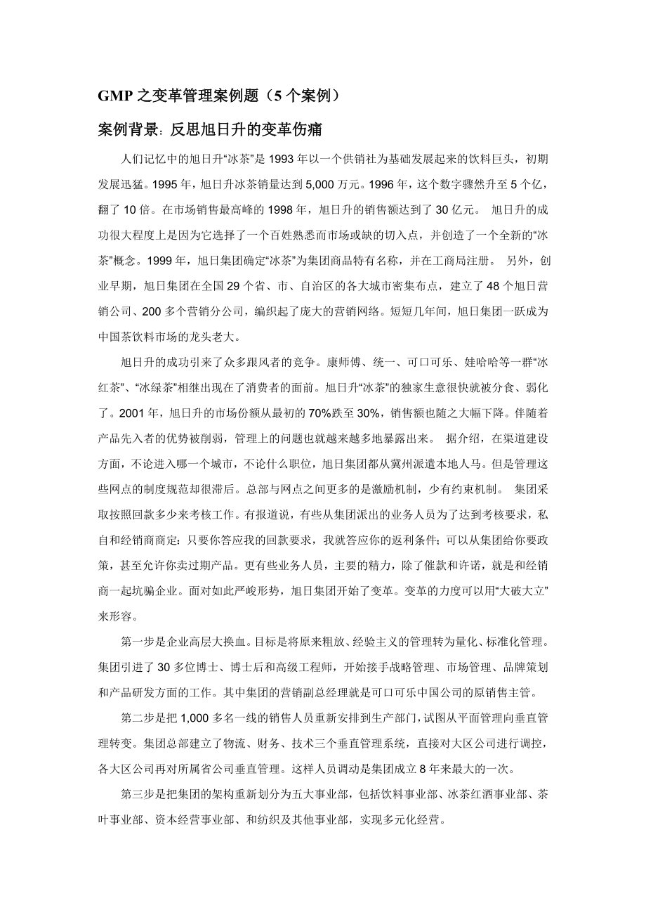 GMP之变革管理案例题_第1页