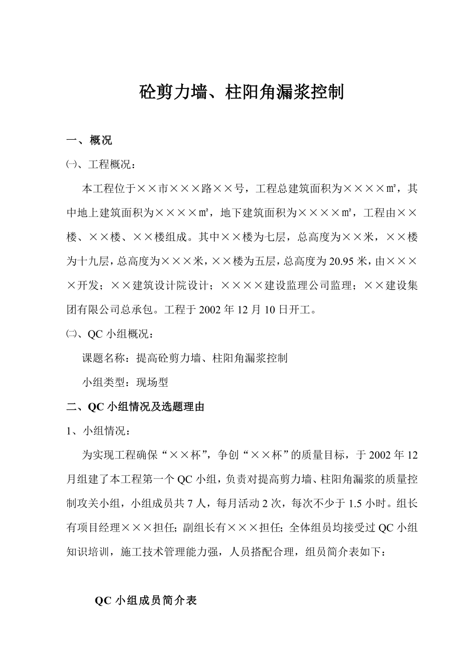 砼剪力墙、柱阳角漏浆控制实例_第1页