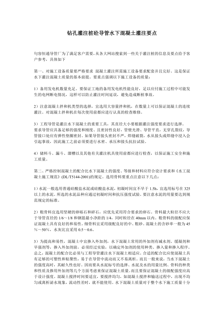 钻孔灌注桩导管水下混凝土灌注施工_第1页