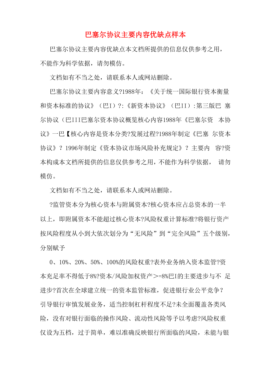 巴塞尔协议主要内容优缺点样本_第1页