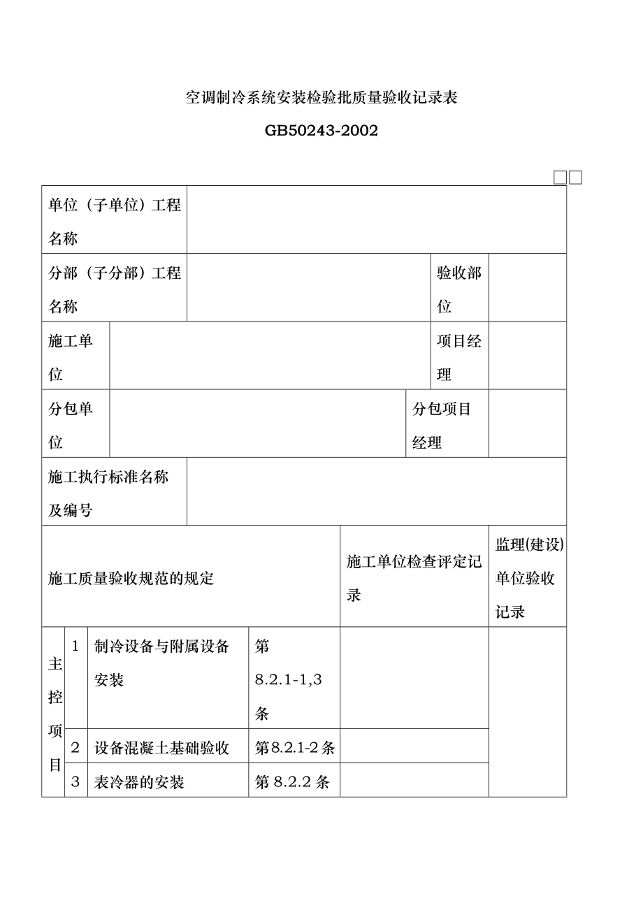 空调制冷系统安装检验批质量验收记录表_第1页