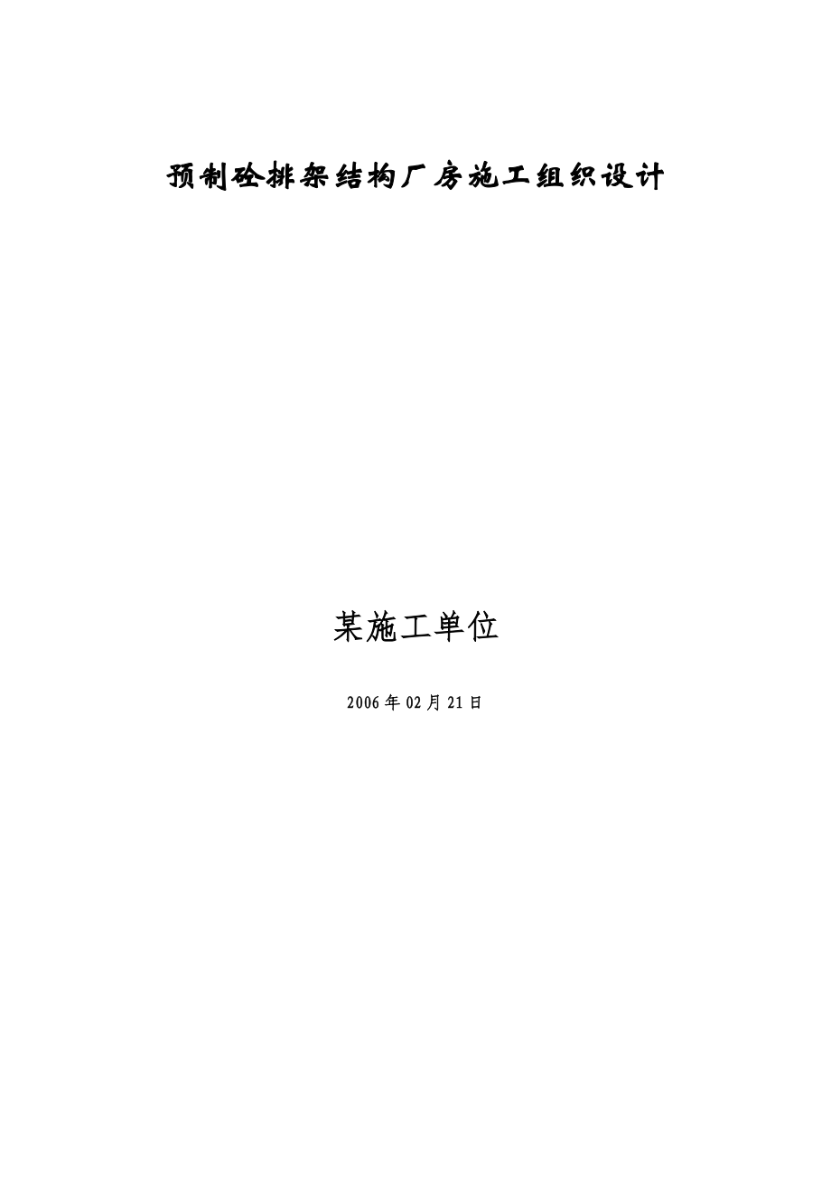 预制砼排架结构厂房施工组织设计_第1页