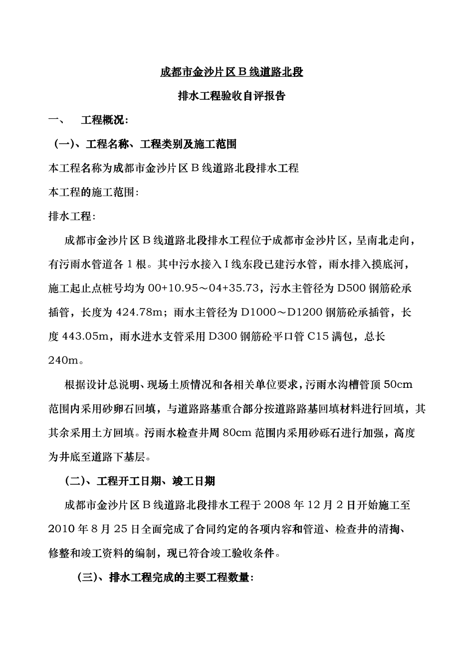 B线北段排水竣工总结nra_第1页