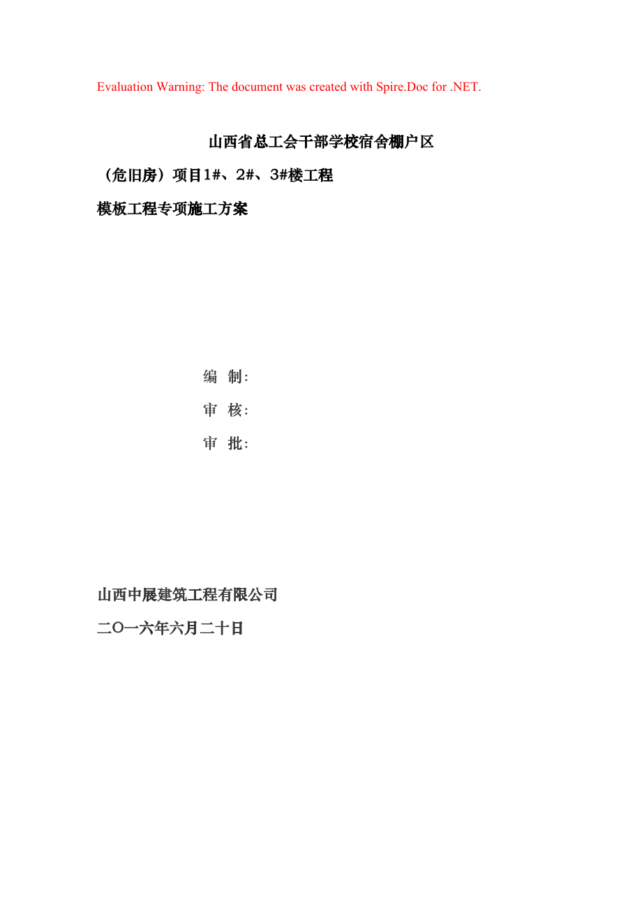 模板专项施工方案(完整版)(DOC81页)emos_第1页