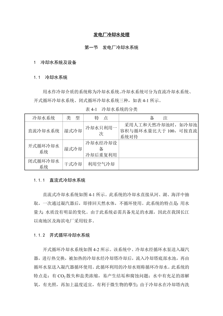 发电厂冷却水处理_第1页
