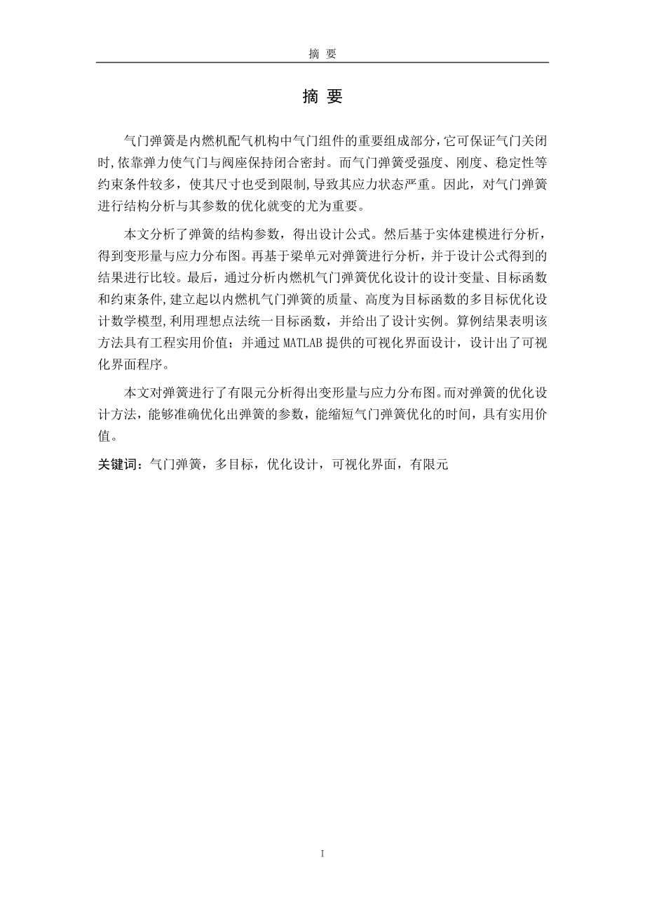 发动机气门弹簧结构分析与参数优化_第1页