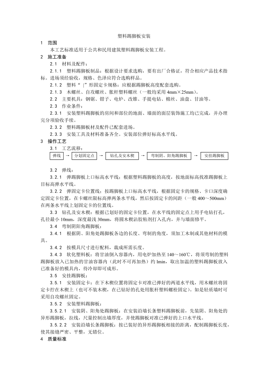 塑料板踢脚线_第1页