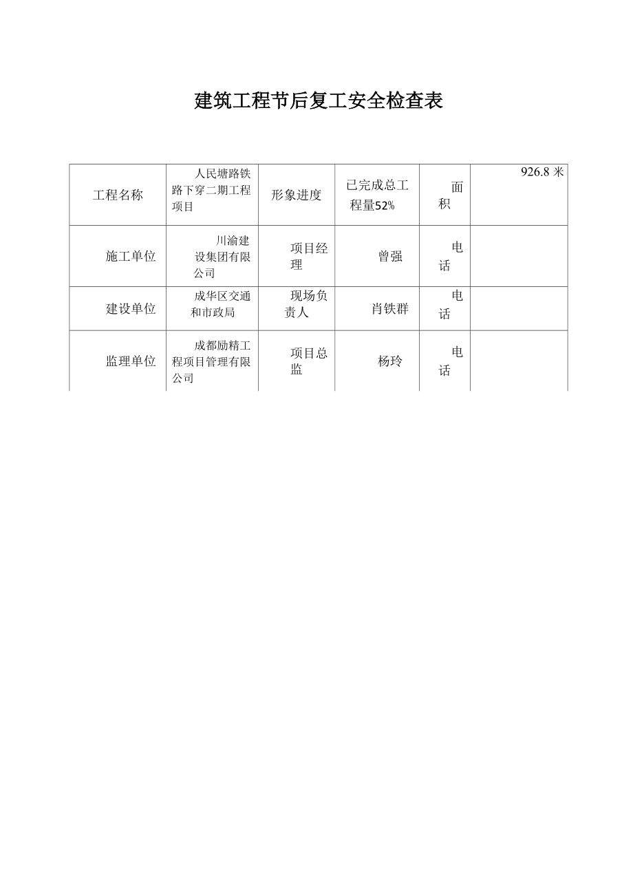 建筑工程节后复工安全检查表_第1页