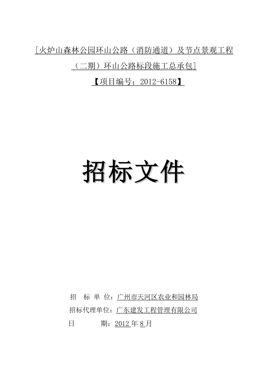 火炉山森林公园环山公路消防通道及节点景观工程_第1页