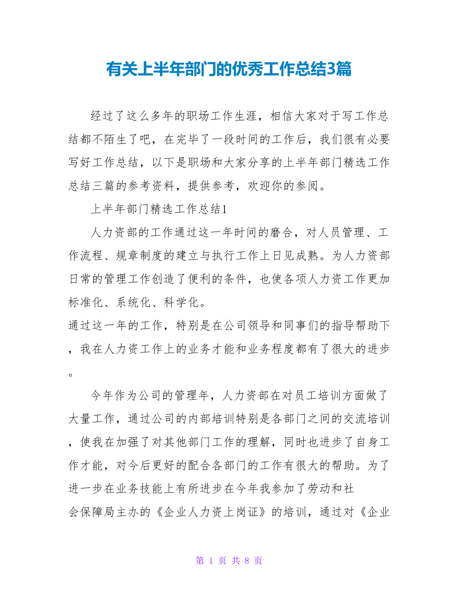 有关上半年部门的优秀工作总结3篇_第1页