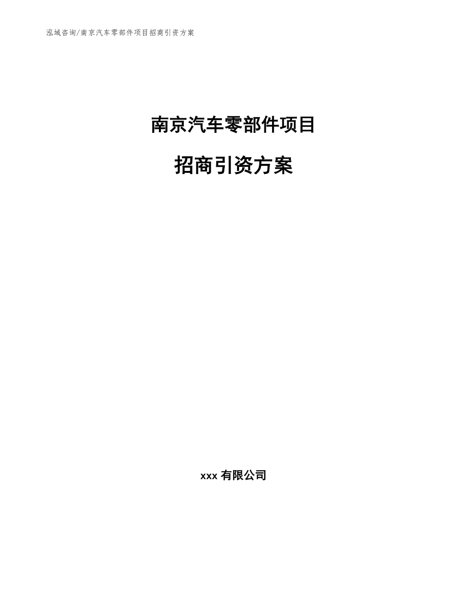 南京汽车零部件项目招商引资方案【范文】_第1页