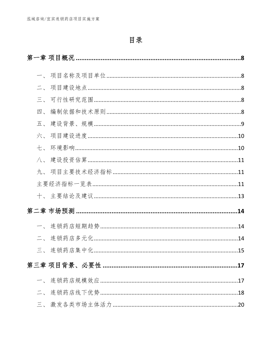 宜宾连锁药店项目实施方案_模板范文_第1页