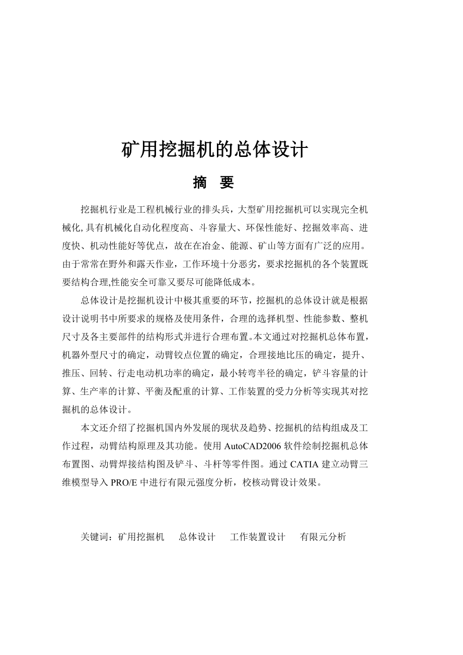 矿用挖掘机的总体论_第1页