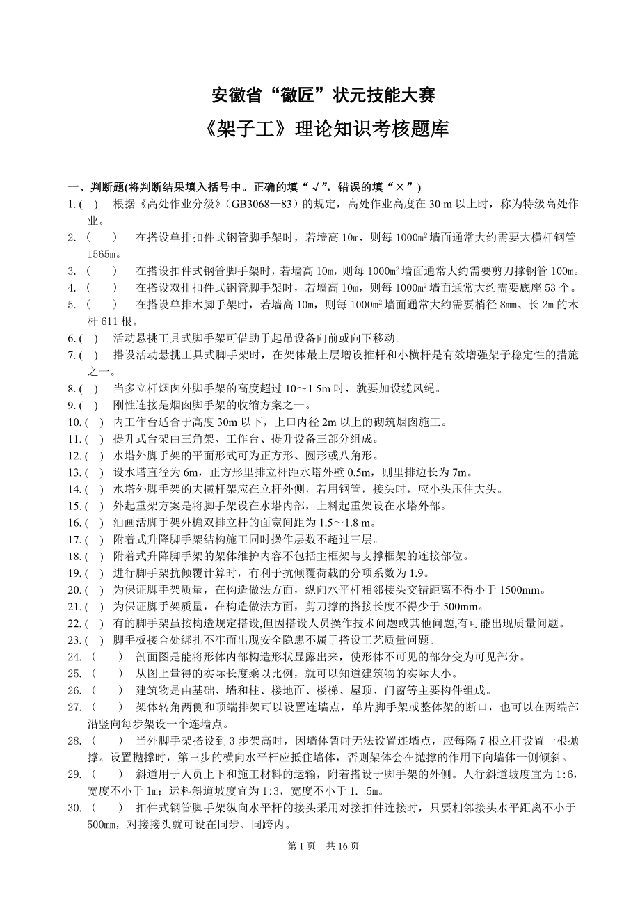 徽匠大赛架子工理论知识考核题库_第1页