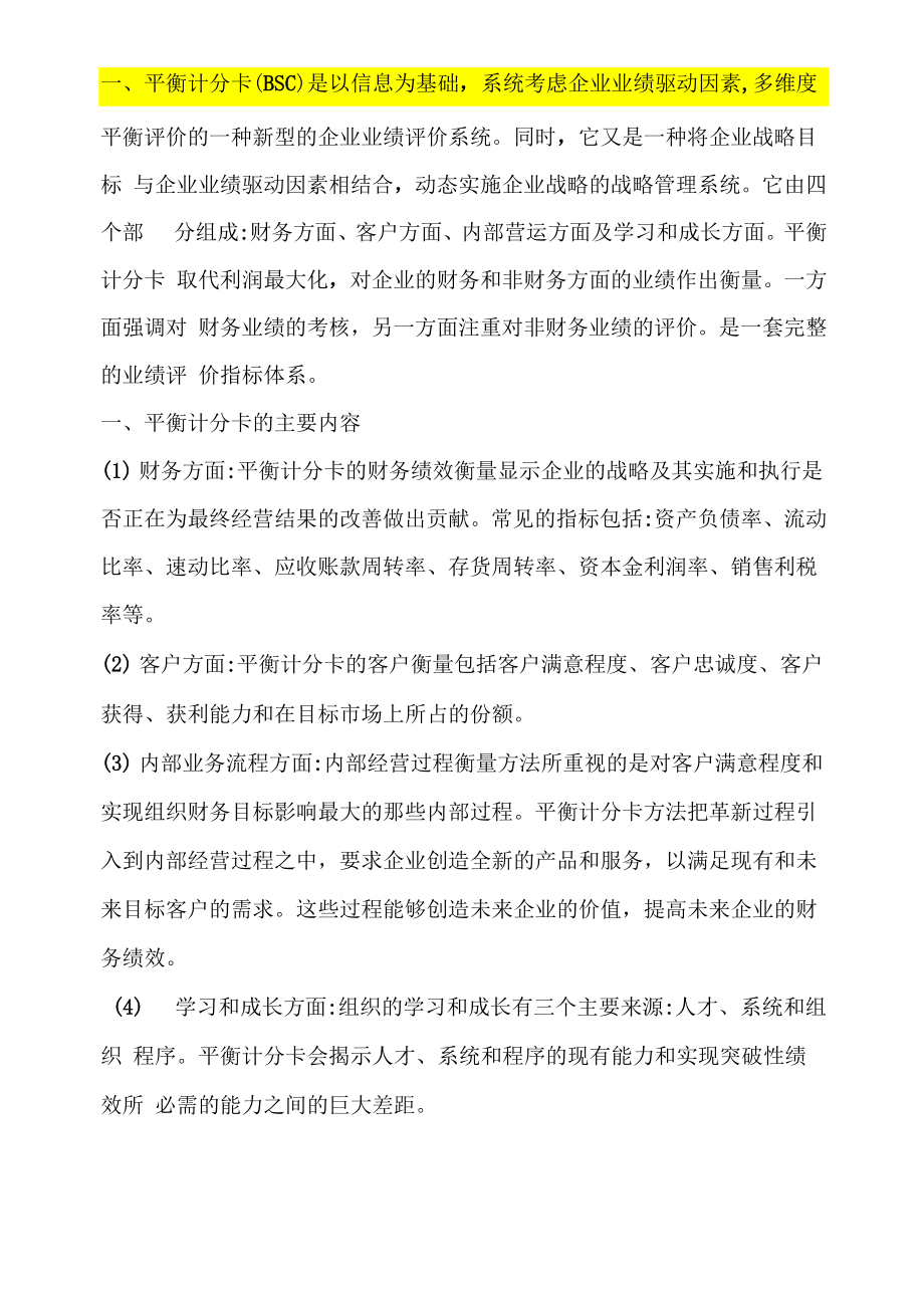 平衡计分卡的优缺点_第1页