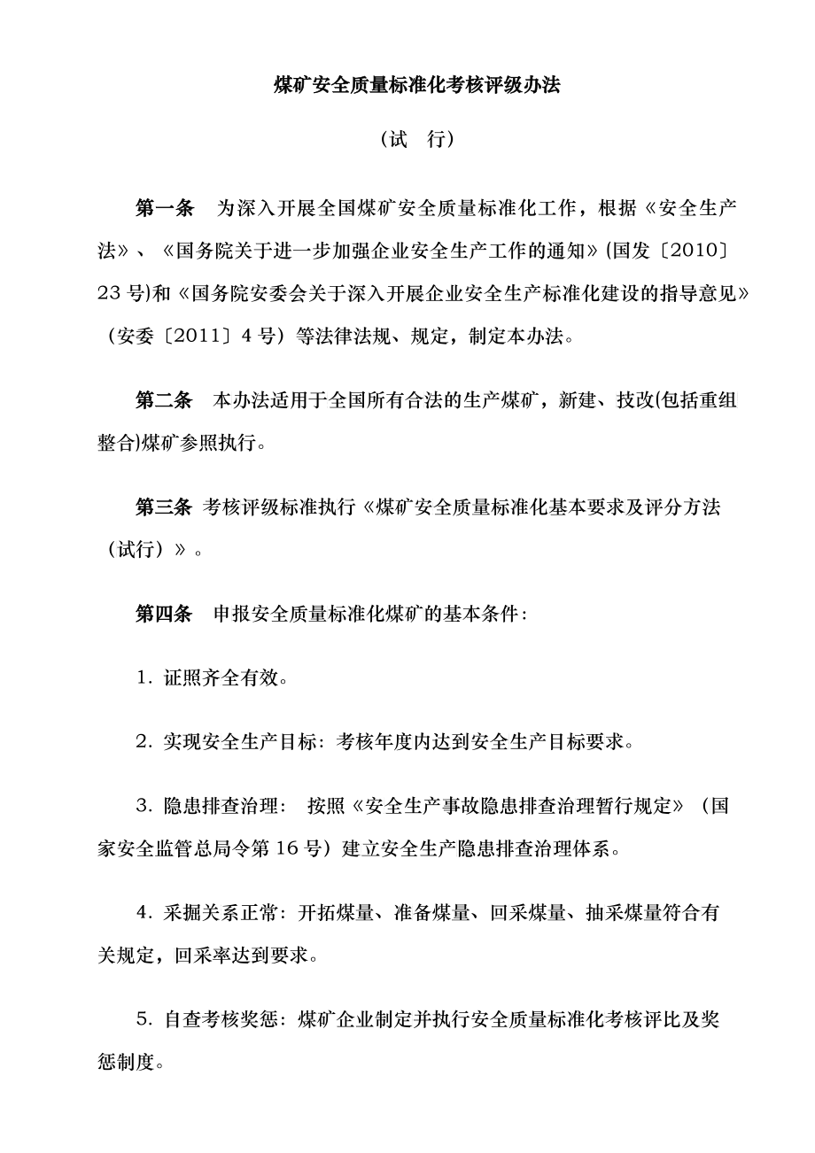 煤矿安全质量标准化考核评级办法_第1页
