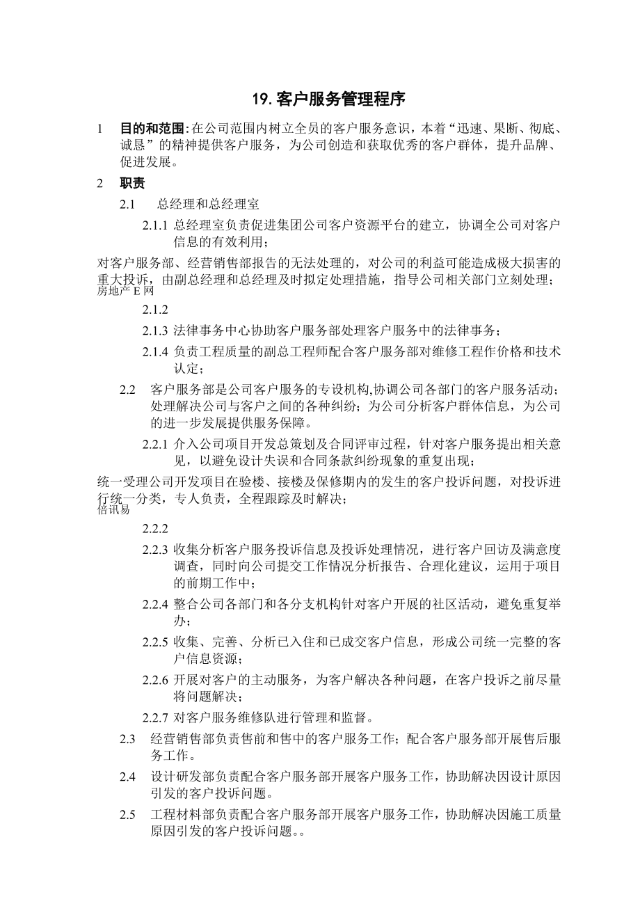 福州安然房地产公司客户服务管理程序_第1页