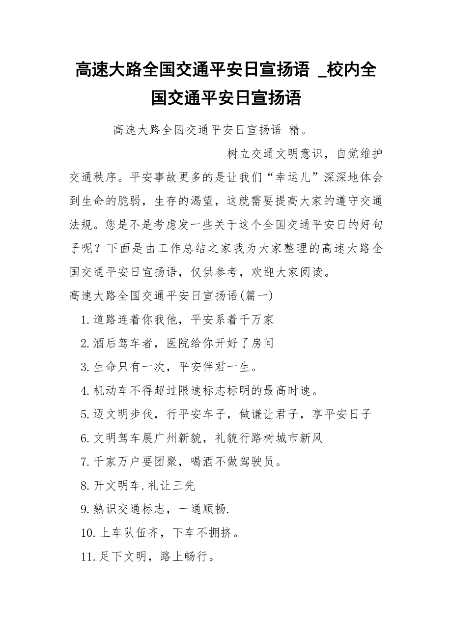 高速大路全国交通平安日宣扬语_第1页