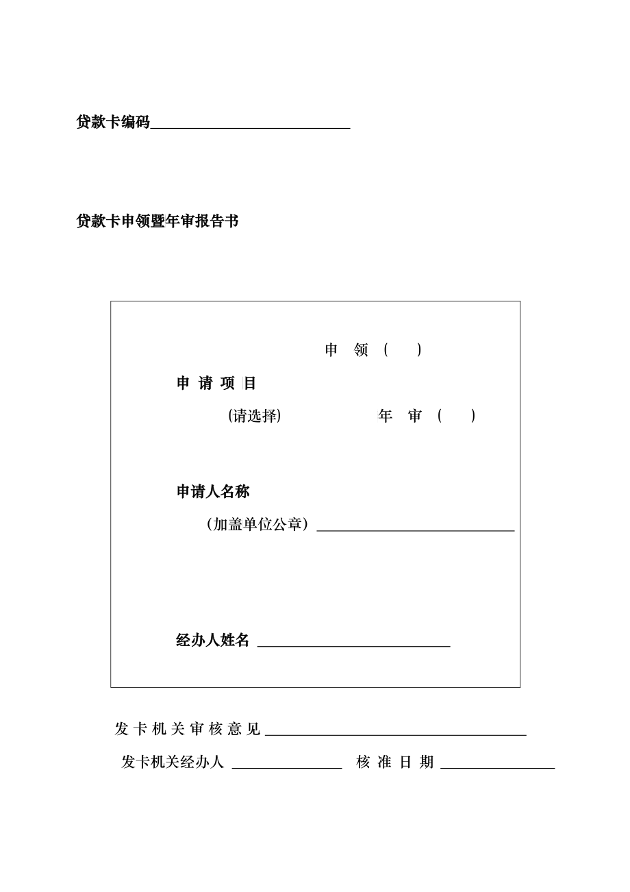 贷款卡申领暨年审报告书_第1页